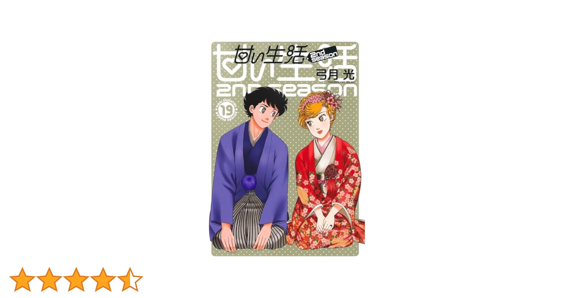 甘い生活　２ｎｄ　ｓｅａｓｏｎ 1-13 Amazon.co.jp: 甘い生活 2nd season 1 (ヤングジャンプ
